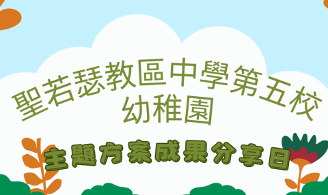 幼稚園主題方案成果日 - 1